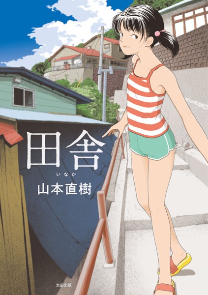 田舎【単行本❤山本直樹】評価4.18