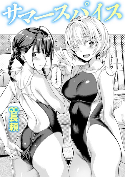 サマースパイス（単話）【単話❤長頼】評価4.67