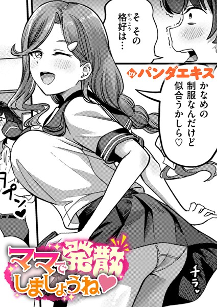 ママで発散しましょうね（単話）【単話❤パンダエキス】評価4.50