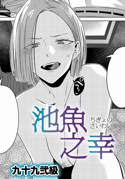池魚之幸（単話）【単話❤九十九弐級】評価4.86