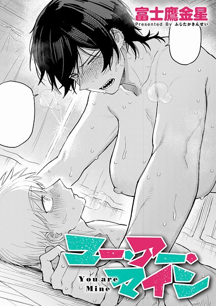 ユー・アー・マイン（単話）【単話❤富士鷹金星】評価5.00