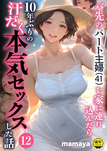 バ先のパート主婦（41）を家に連れ込んだら10年ぶりの汗だく本気セックスした話（単話）【フルカラー❤mamaya】評価4.29