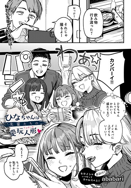 ひなちゃんは先輩たちの愛玩人形▽（単話）【辱め❤ababari】評価4.78
