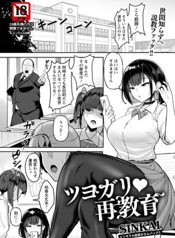 ツヨガリ・再教育 【単話】（単話）【単話❤SINKAI】評価5.00