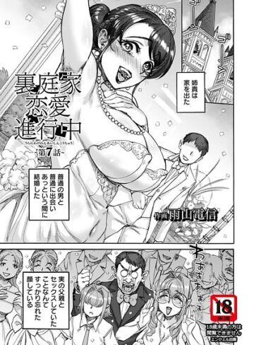 裏庭家恋愛進行中 【単話】（単話）【単話❤雨山電信】評価5.00