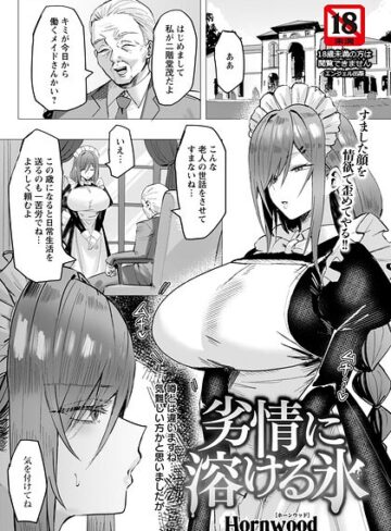 劣情に溶ける氷 【単話】（単話）【単話❤Hornwood】評価