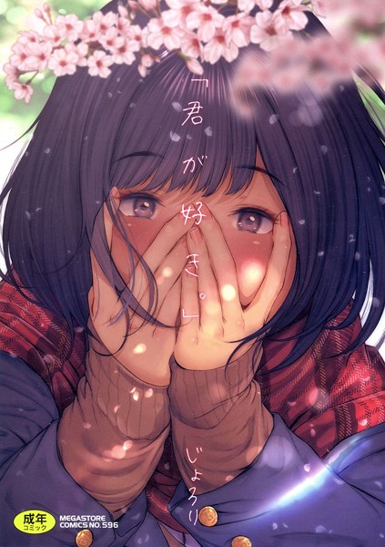 「君が好き。」【単行本❤じょろり】評価4.00