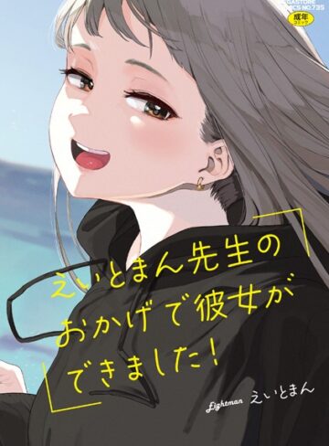 えいとまん先生のおかげで彼女ができました！【単行本❤えいとまん】評価4.71
