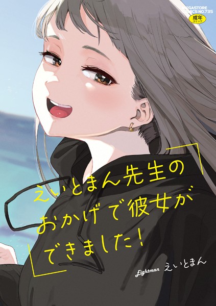 えいとまん先生のおかげで彼女ができました！【フルカラー版】【単行本❤えいとまん】評価4.63