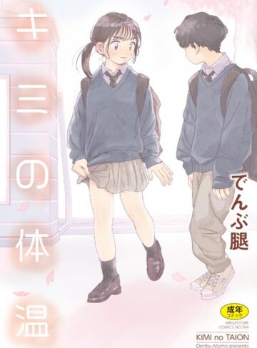 キミの体温【単行本❤でんぶ腿】評価4.86