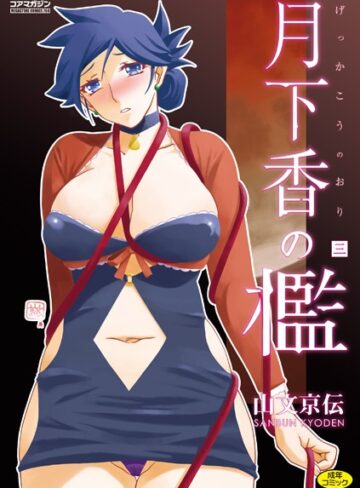 月下香の檻【単行本❤山文京伝】評価4.70