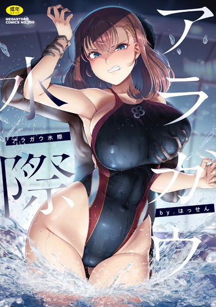 アラガウ水際【単行本❤はっせん】評価4.50