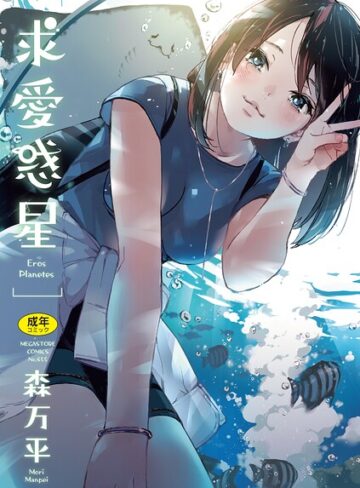 求愛惑星【単行本❤森万平】評価