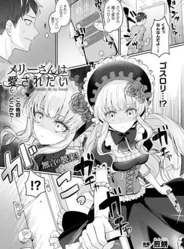 メリーさんは愛されたい（単話）【ファンタジー❤煎餅】評価4.67