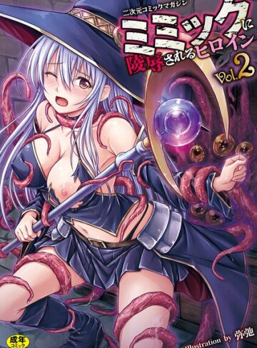 二次元コミックマガジン ミミックに陵●されるヒロインVol.2【ファンタジー❤ゑぬ】評価