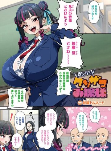 即イケ！！ クソザコお嬢様（単話）【フルカラー❤蛇腹トルネード】評価