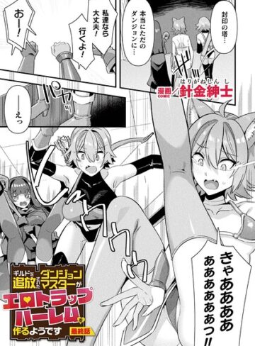 ギルドを追放されたダンジョンマスターがエロトラップでハーレムを作るようです（単話）【ファンタジー❤針金紳士】評価5.00