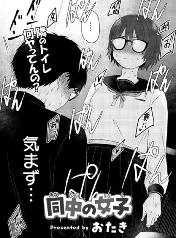 同中の女子（単話）【単話❤おたき】評価3.75