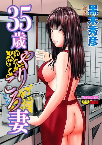 35歳やりごろ妻【単行本❤黒木秀彦】評価4.00