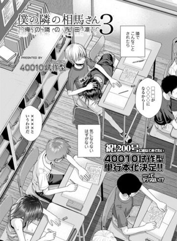 僕の隣の相馬さん（単話）【小柄❤40010試作型】評価5.00