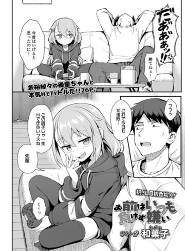お前はいつも負けず嫌い（単話）【単話❤和菓子】評価4.81