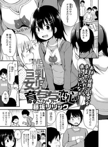 育ちちざかりに恋心（単話）【単話❤藤坂リリック】評価5.00