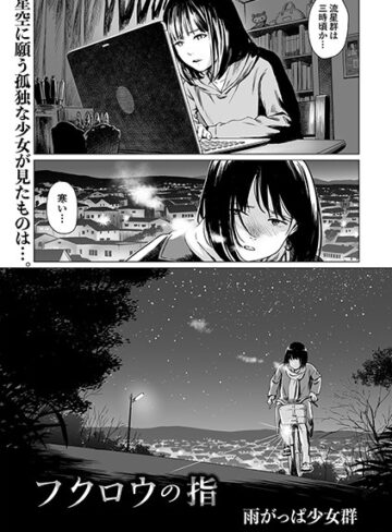 フクロウの指（単話）【単話❤雨がっぱ少女群】評価4.00