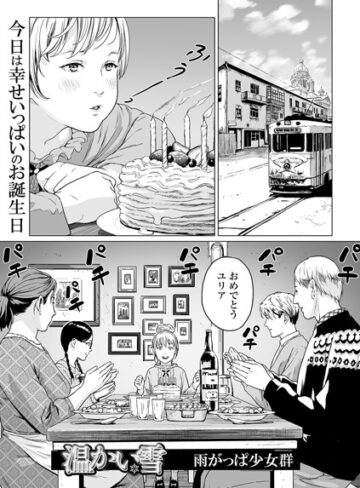 温かい雪（単話）【単話❤雨がっぱ少女群】評価