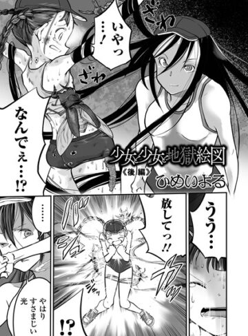 少女と少女と地獄絵図（単話）【単話❤ひめいよる】評価
