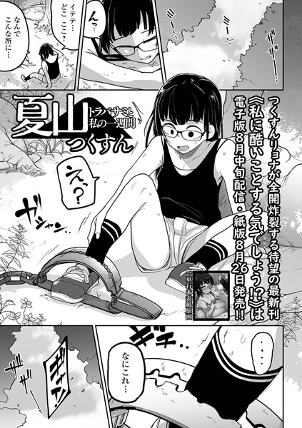 夏山 トラバサミと私の一週間（単話）【拘束❤つくすん】評価5.00