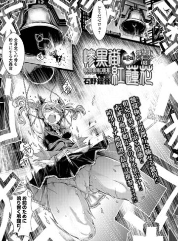 惨黒街紅蓮花（単話）【単話❤石野鐘音】評価5.00