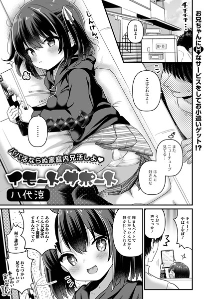 イモート・サポート（単話）【単話❤八代涼】評価5.00