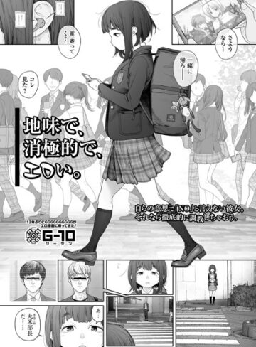 地味で、消極的で、エロい。（単話）【羞恥❤G10】評価4.85