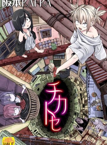 チカトセ ハーフ版【ファンタジー❤阪本KAFKA】評価4.20