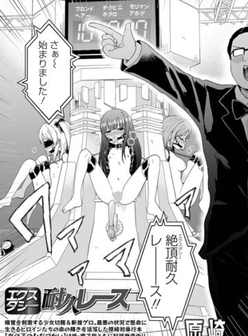 エクスタシー耐久レース（単話）【ファンタジー❤原崎】評価