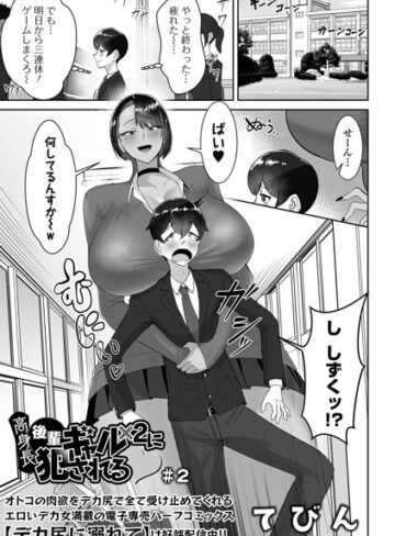 高身長後輩ギャル×2に犯●れる（単話）【制服❤てびん】評価