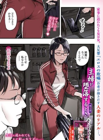 主婦が堕落するとき（単話）【羞恥❤鉛棒なよなよ】評価