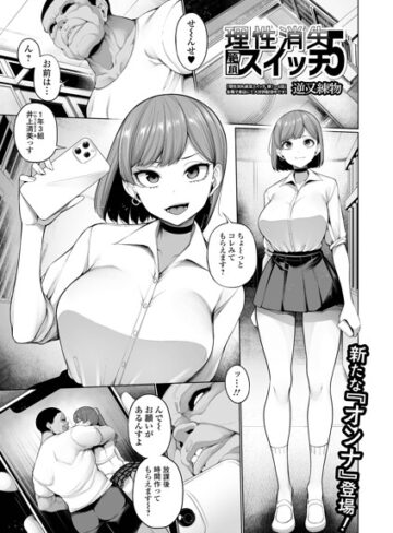 理性消失絶頂スイッチ（単話）【制服❤逆又練物】評価5.00