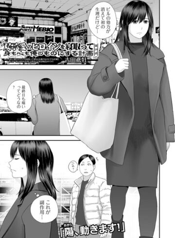 双子愛のヒロインを寝取って身も心も俺のものにする計画（単話）【クンニ❤吉田鳶牡】評価4.60