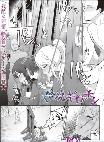 くわえギロチン（単話）【ホラー❤原崎】評価3.88