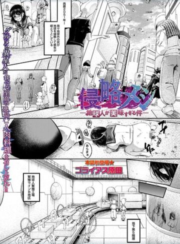 侵略メシ―地球人が美味すぎる件―（単話）【ホラー❤ゴライアス原田】評価5.00