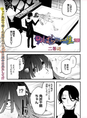 のばらの一生（単話）【残虐表現❤二等辺】評価5.00
