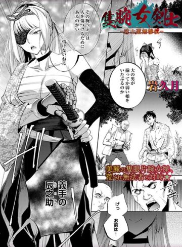 隻腕女剣士―武士道無惨伝―（単話）【ホラー❤岩久月】評価5.00