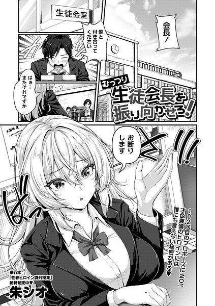 むっつり生徒会長を振り向かせろ！（単話）【辱め❤朱シオ】評価