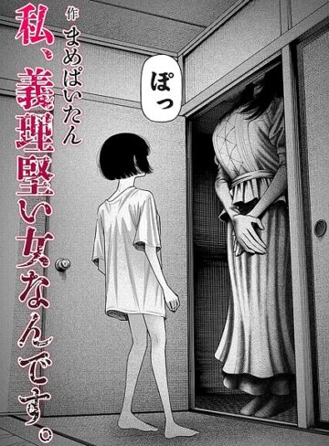 私、義理堅い女なんです。（単話）【ホラー❤まめぱいたん】評価4.64