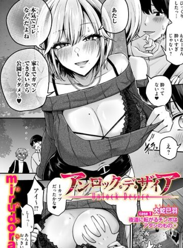 アンロック・デ・ザイア（単話）【単話❤mirudora】評価4.33