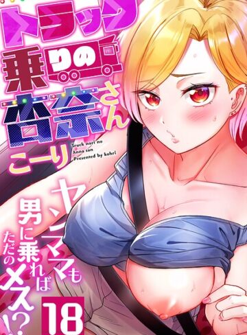 トラック乗りの杏奈さん〜ヤンママも男に乗ればただのメス！？（単話）【フルカラー❤こーり】評価4.22