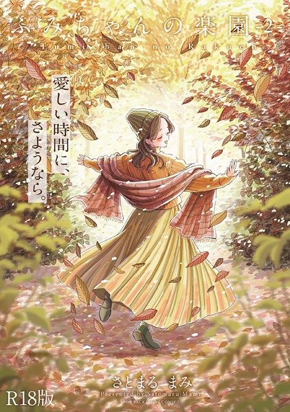 ふみちゃんの楽園【コミックス版】《R18版》【単行本❤さとまるまみ】評価5.00