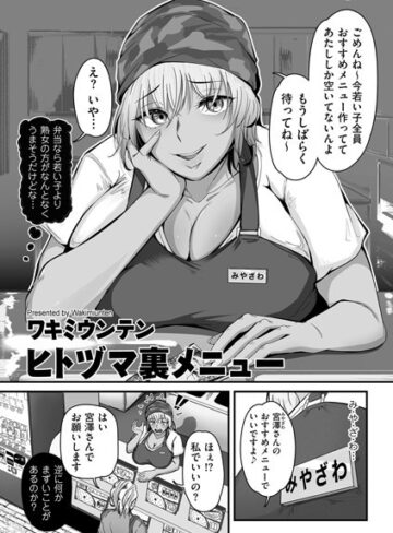 ヒトヅマ裏メニュー（単話）【単話❤ワキミウンテン】評価5.00