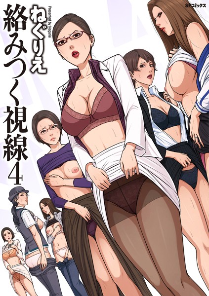 絡みつく視線シリーズ【単行本❤ねぐりえ】評価4.64